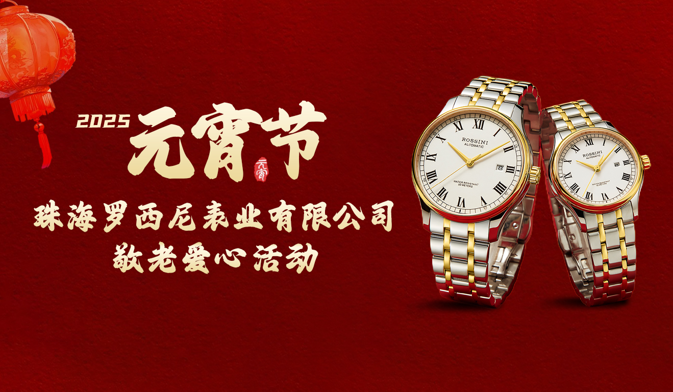 慈行善舉，情滿(mǎn)元宵——2025羅西尼表業(yè)元宵節(jié)敬...