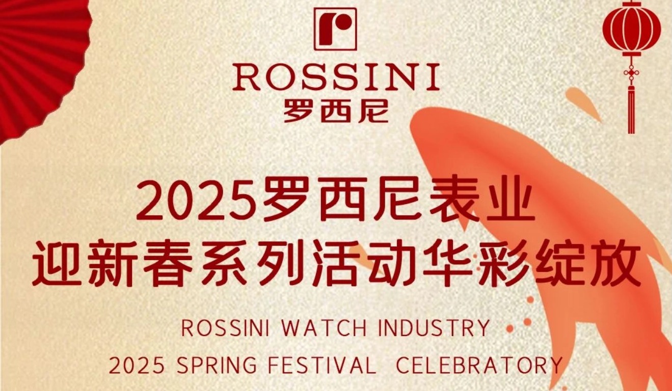 日月開新元 萬象啟新篇 | 2025羅西尼表業(yè)迎...